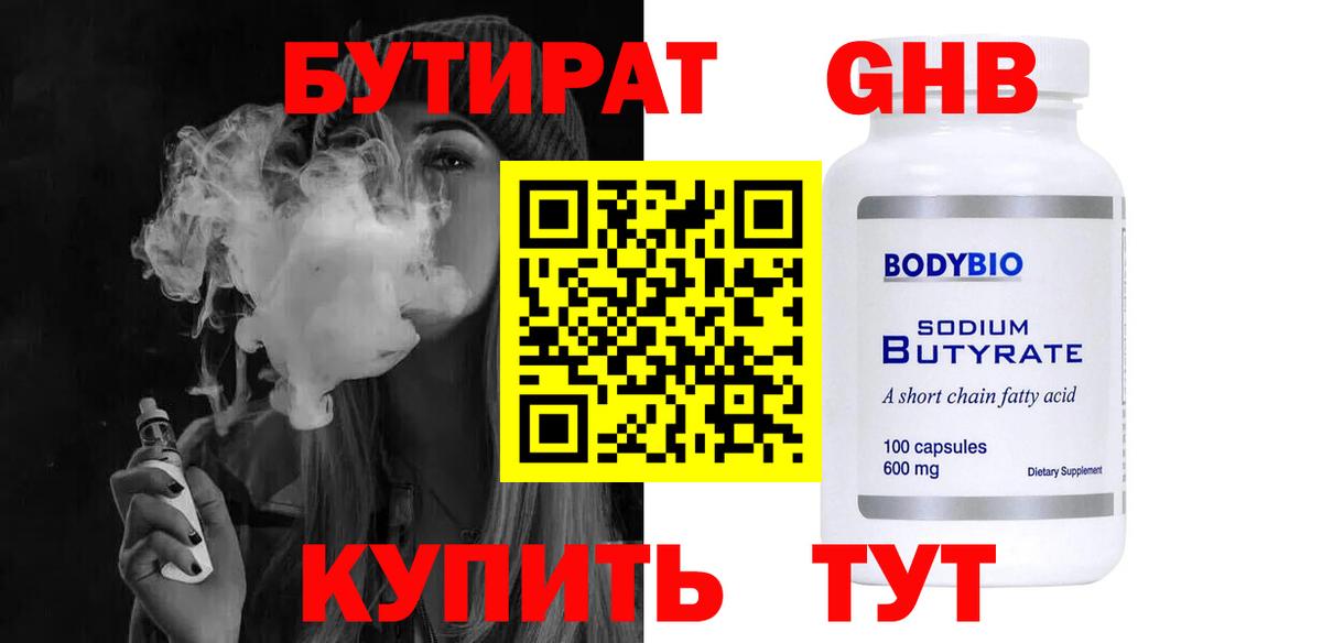 Бутират GHB Прохладный